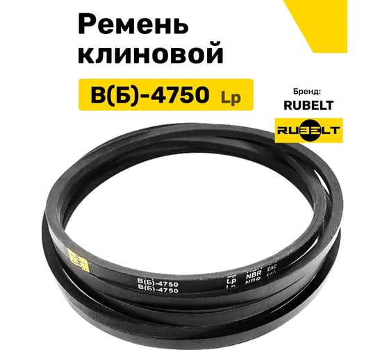Ремень клиновой RUBELT В(Б)-4750 Lp UT-00012906