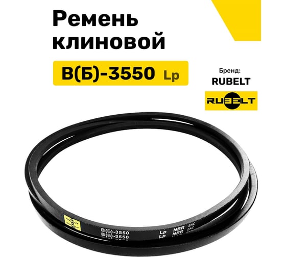 Ремень клиновой RUBELT В(Б)-3550 Lp UT-00011870
