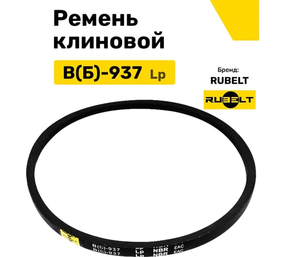 Ремень клиновой RUBELT В(Б)-937 Lp UT-00012902