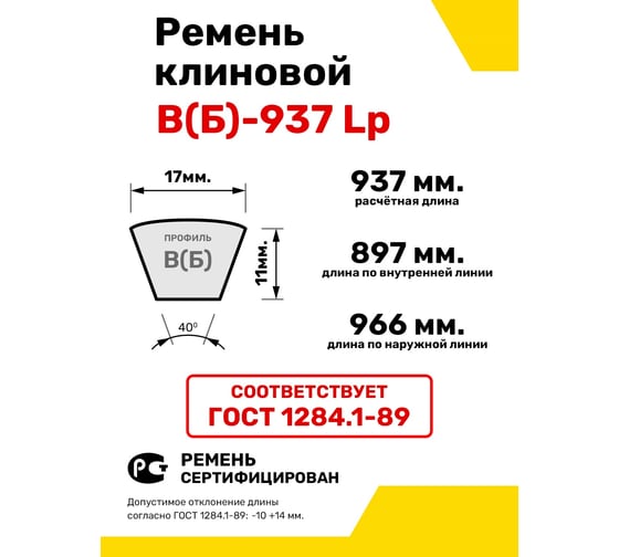 Ремень клиновой RUBELT В(Б)-937 Lp UT-00012902