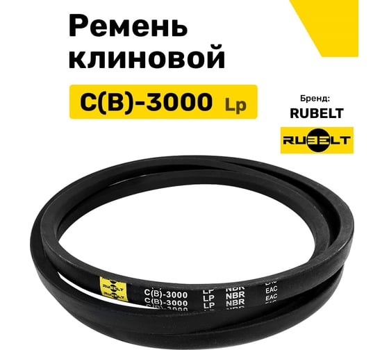 Ремень клиновой RUBELT С(В)-3000 Lp UT-00011456