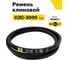Ремень клиновой RUBELT С(В)-3000 Lp UT-00011456 2