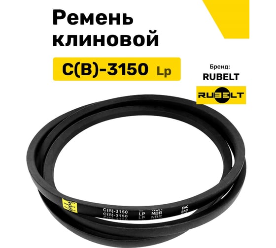 Ремень клиновой RUBELT С(В)-3150 Lp UT-00011457