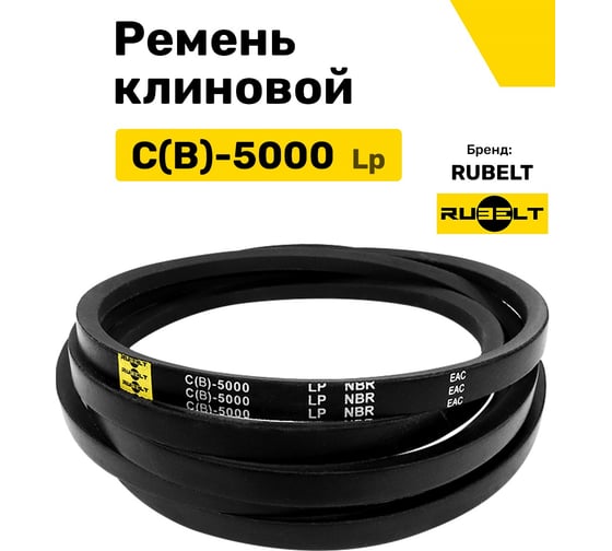 Ремень клиновой RUBELT С(В)-5000 Lp UT-00011464