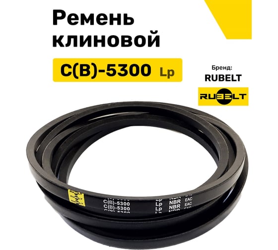 Ремень клиновой RUBELT C(В)-5300 Lp UT-00014498