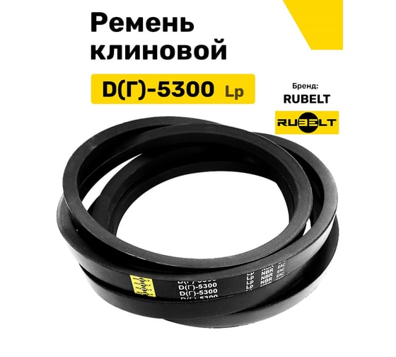 Ремень клиновой RUBELT D(Г)-5300 Lp UT-00011886
