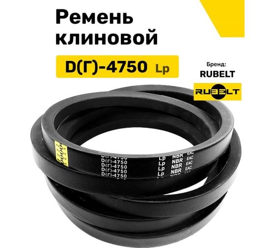 Ремень клиновой RUBELT D(Г)-4750 Lp UT-00011885