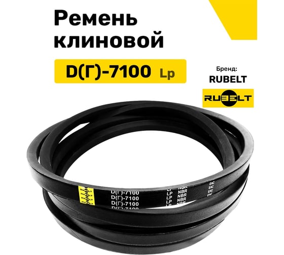 Ремень клиновой RUBELT D(Г)-7100 Lp UT-00011475