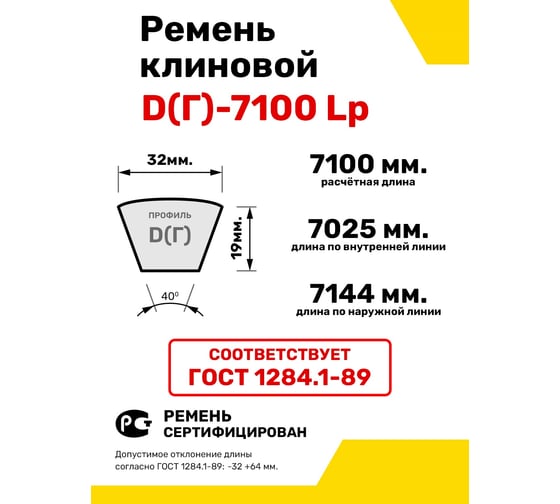 Ремень клиновой RUBELT D(Г)-7100 Lp UT-00011475