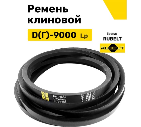 Ремень клиновой RUBELT D(Г)-9000 Lp UT-00011887