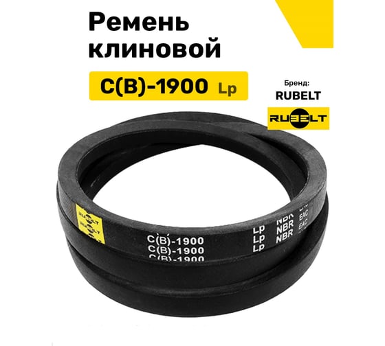 Ремень клиновой RUBELT C(В)-1900 Lp UT-00014497