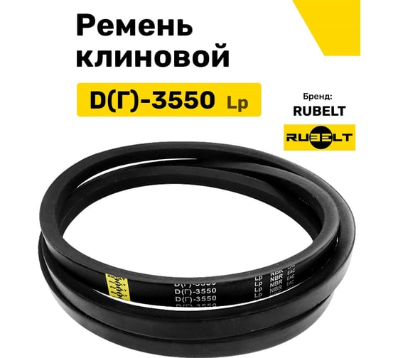 Ремень клиновой RUBELT D(Г)-3550 Lp UT-00011882