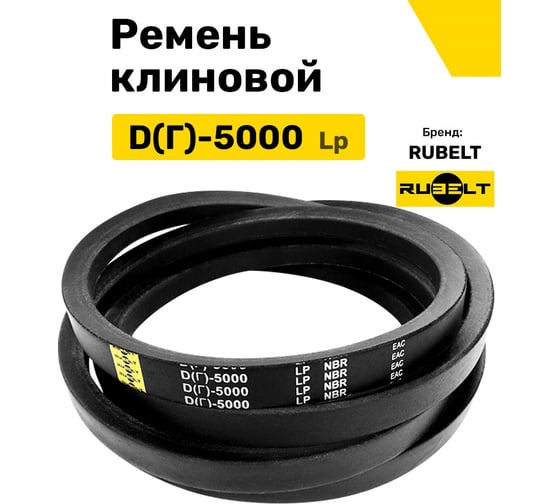 Ремень клиновой RUBELT D(Г)-5000 Lp UT-00011472