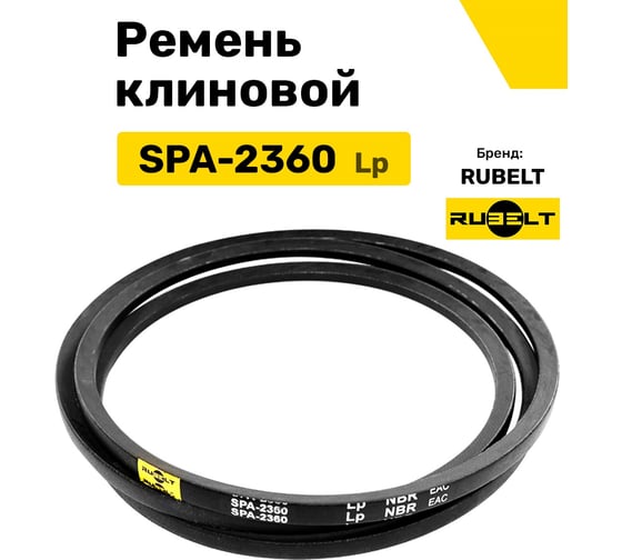 Ремень клиновой RUBELT SPA-2360 Lp UT-00012873