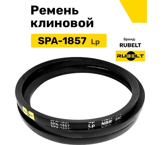 Ремень клиновой RUBELT SPA-1857 Lp UT-00011911