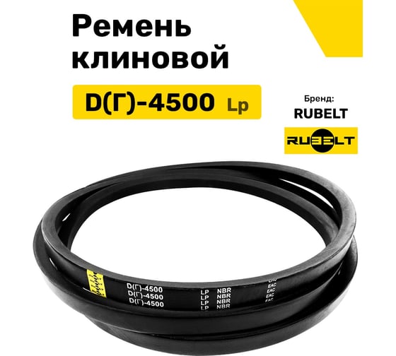 Ремень клиновой RUBELT D(Г)-4500 Lp UT-00011471