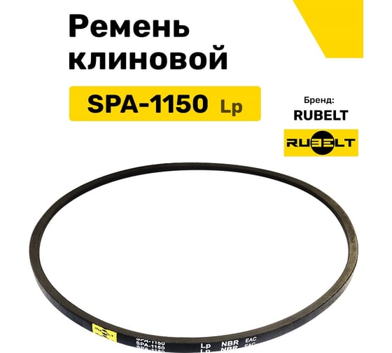 Ремень клиновой RUBELT SPA-1150 Lp UT-00011920