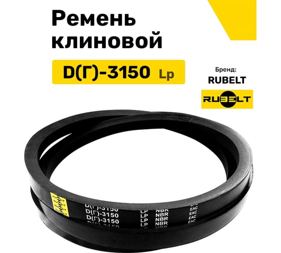 Ремень клиновой RUBELT D(Г)-3150 Lp UT-00011469