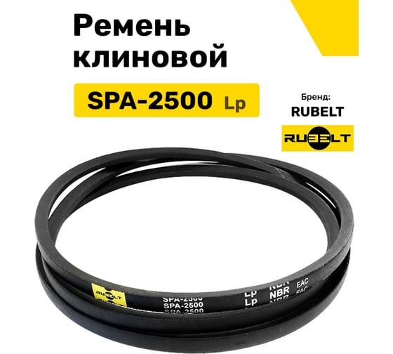 Ремень клиновой RUBELT SPA-2500 Lp UT-00011915