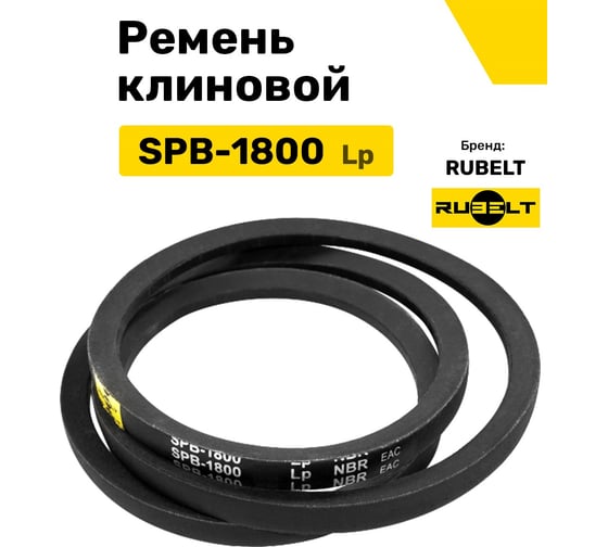 Ремень клиновой RUBELT SPB-1800 Lp UT-00012880
