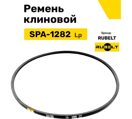 Ремень клиновой RUBELT SPA-1282 Lp UT-00012869