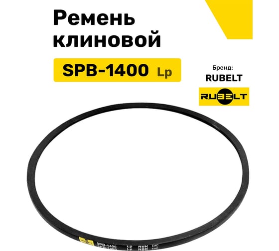 Ремень клиновой RUBELT SPB-1400 Lp UT-00011927