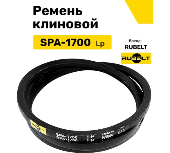 Ремень клиновой RUBELT SPA-1700 Lp UT-00011909