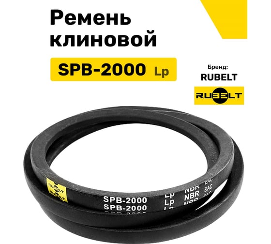 Ремень клиновой RUBELT SPB-2000 Lp UT-00011929