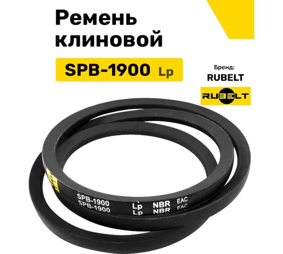 Ремень клиновой RUBELT SPB-1900 Lp UT-00012881