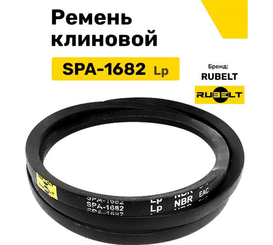 Ремень клиновой RUBELT SPA-1682 Lp UT-00011923