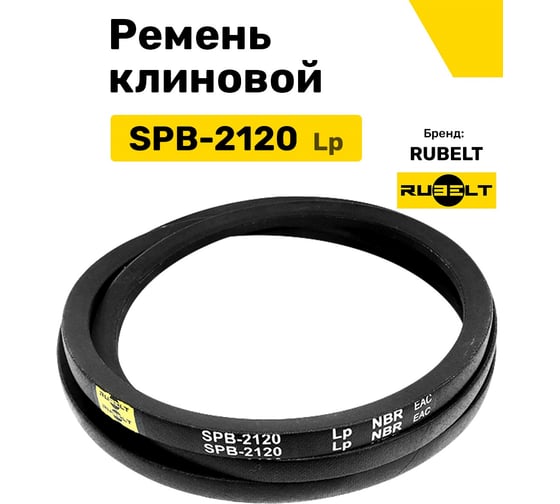 Ремень клиновой RUBELT SPB-2120 Lp UT-00011931