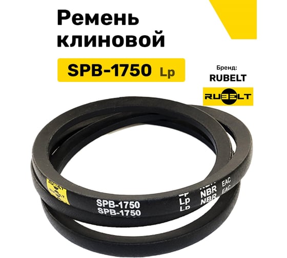 Ремень клиновой RUBELT SPB-1750 Lp UT-00014524