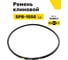 Ремень клиновой RUBELT SPB-1550 Lp UT-00012878 2