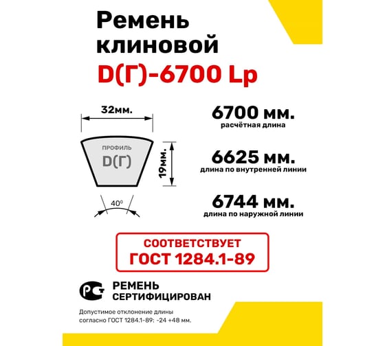 Ремень клиновой RUBELT D(Г)-6700 Lp UT-00012866
