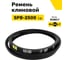 Ремень клиновой RUBELT SPB-2500 Lp UT-00011483 2