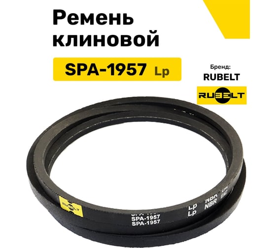 Ремень клиновой RUBELT SPA-1957 Lp UT-00014520