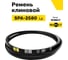 Ремень клиновой RUBELT SPA-2580 Lp UT-00011478 2