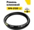 Ремень клиновой RUBELT SPA-2120 Lp UT-00011914 2