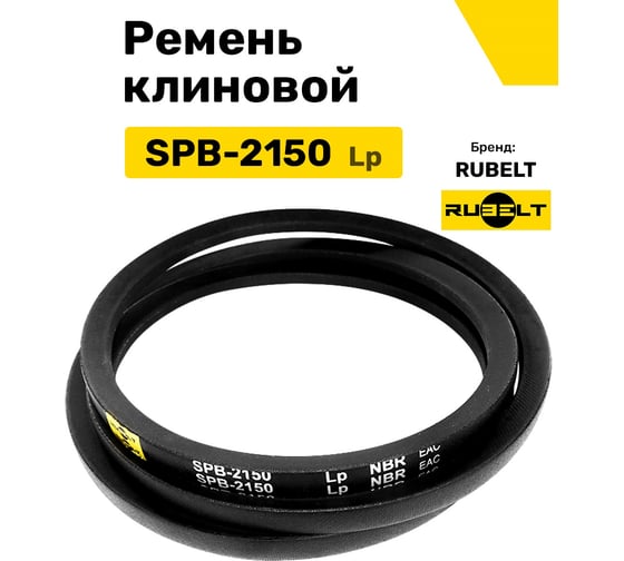 Ремень клиновой RUBELT SPB-2150 Lp UT-00011932