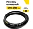 Ремень клиновой RUBELT SPB-2150 Lp UT-00011932 2