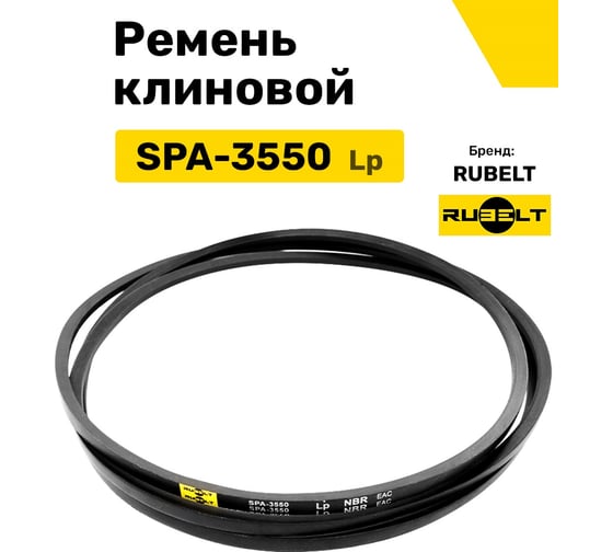 Ремень клиновой RUBELT SPA-3550 Lp UT-00012875
