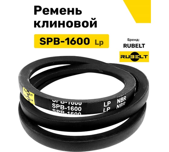 Ремень клиновой RUBELT SPB-1600 Lp UT-00011481