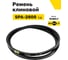 Ремень клиновой RUBELT SPA-2800 Lp UT-00011917 2
