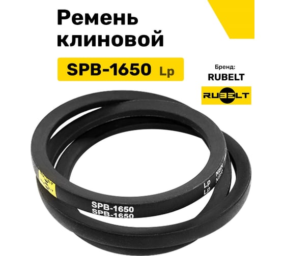 Ремень клиновой RUBELT SPB-1650 Lp UT-00012879