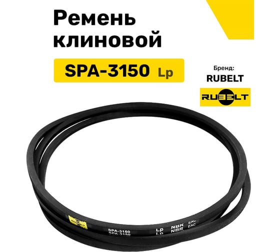 Ремень клиновой RUBELT SPA-3150 Lp UT-00011918