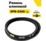 Ремень клиновой RUBELT SPB-2360 Lp UT-00011934 2