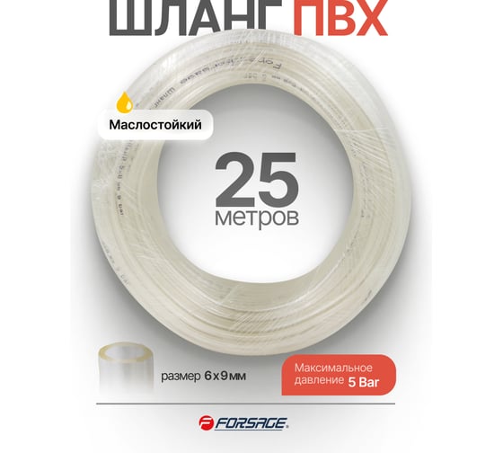 Шланг ПВХ маслостойкий Forsage 6мм х 9мм х 25м F-NHE-6/9(61381)