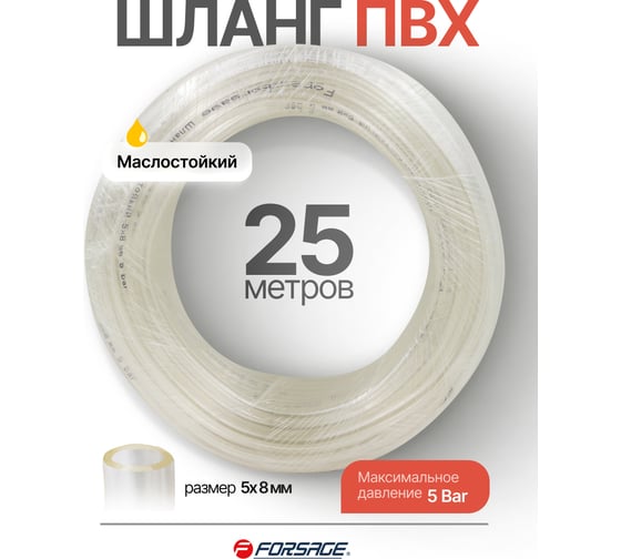 Шланг ПВХ маслостойкий Forsage 5мм х 8мм х 25м F-NHE-5/8(61378)