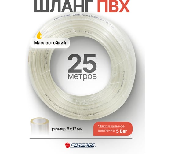 Шланг ПВХ маслостойкий Forsage 8мм х 12мм х 25м F-NHE-8/12(61384)