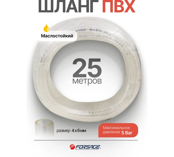 Шланг ПВХ маслостойкий Forsage 4мм х 6мм х 25м F-NHE-4/6(61377)